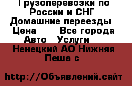 Грузоперевозки по России и СНГ. Домашние переезды › Цена ­ 7 - Все города Авто » Услуги   . Ненецкий АО,Нижняя Пеша с.